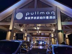 -张家界京武铂尔曼酒店
