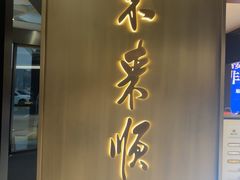 -东来顺·非遗火锅(赛格国际购物中心店)