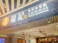 -龙记香港茶餐厅(久光百货店)