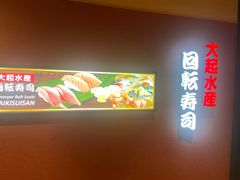 -大起水产回转寿司(大丸心斋桥店)