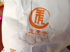 -王虎子大饼(甸柳新村五区店)