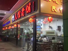 门面-民信老铺(东方广场店)