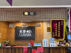 -袁家村关中印象体验地(东方亿象城店)