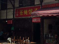 -十一街苍蝇馆子转经消江湖菜(九眼桥十一街店)