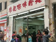 门面-维记咖啡粉面(福荣街店)