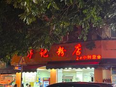 -舒记粉店(七星路店)