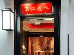 门面-馋遇江南·精致湖景雅宴(东方之门店)