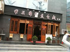 -华兴街煎蛋面(总店)