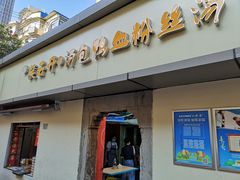 门面-笑云开汤包店(网巾市店)