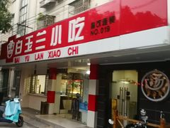 门面-白玉兰小吃(新村路店)