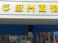 -盛兴面馆(真儒大厦店)