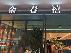 -金春禧(世茂国际广场店)