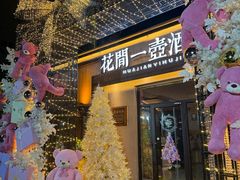 -花间一壶酒(桐荫街店)