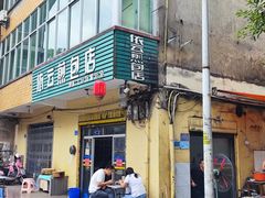-依云煎包店