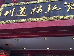 门面-川道拐耗儿鱼(置信路店)