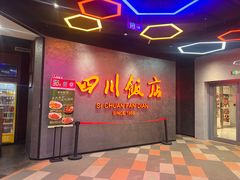 -四川饭店(城乡购物中心店)