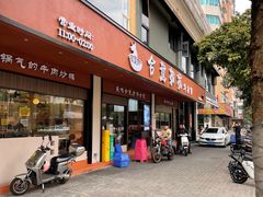 -合意桐坑牛肉粿·鲜牛肉火锅(嵩山总店)