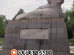 -达活泉公园
