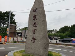-海东龙宫寺