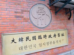 -大韩民国临时政府旧址