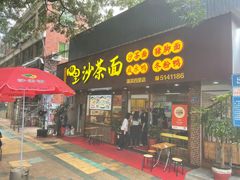 -四里沙茶面(湖滨四里店)