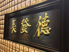 门面-德发长·花式蒸饺(大唐不夜城店)