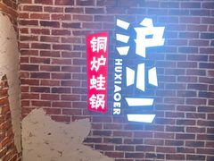 -炉小二铜锅牛蛙•川湘菜(三里屯店)