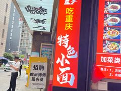-秦云老太婆摊摊面(观音桥店)