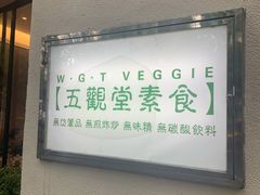 -五观堂素食(新华路店)