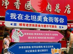 -净香园熟肉(北坦总店)