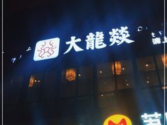 门面-大龙燚火锅