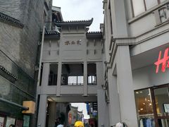 -东西巷