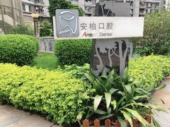 -安柏口腔(海珠世纪云顶店)