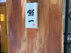 -鮨一日本料理旗舰店(总店)