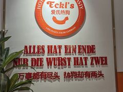 -Eckl’s爱氏热狗(猫街店)