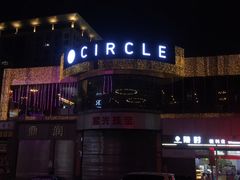 -CIRCLE·酒吧(第一国际店)