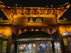 门面-罍+村(半边街店)