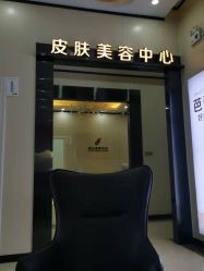 -东莞西妃整形美容医院