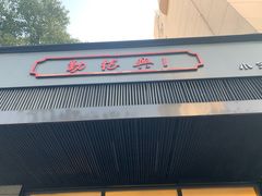 -勤德兴(湖滨路店)