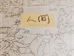 -穹六人间 people 6(岳阳路店)