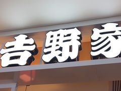 -吉野家(复兴路第二餐厅店)