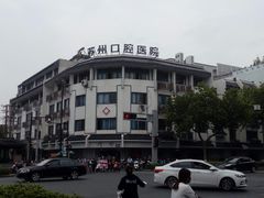 -苏州口腔医院(观前街院区)