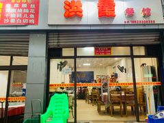 门面-洪霞餐馆