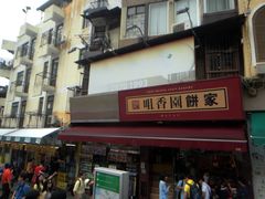 门面-咀香园饼家(大三巴店)