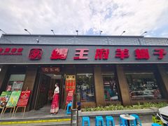 -蝎王府羊蝎子(虎坊桥总店)
