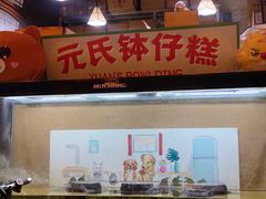 门面-元氏钵仔糕(北京路店)