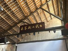-東茅街茶馆