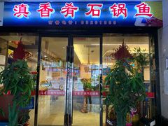 门面-滇香肴·云南菜蒸汽石锅鱼(云南北路店)