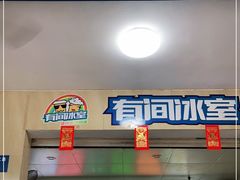 门面-有间冰室(侨港风情街店)