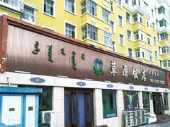 -草原饭店火锅